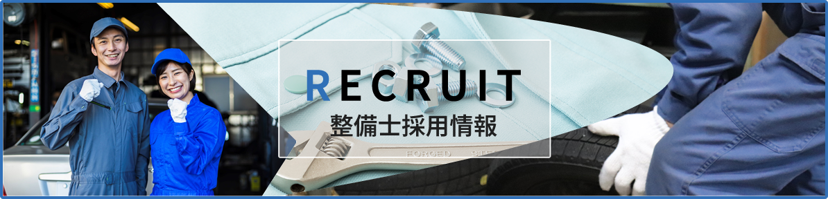 整備士採用情報