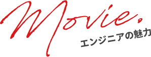 エンジニアの魅力