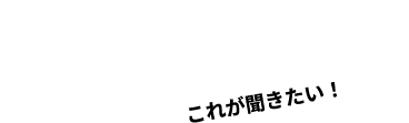 これが聞きたい！