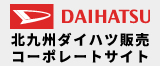 北九州ダイハツ販売コーポレートサイト