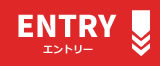 エントリー