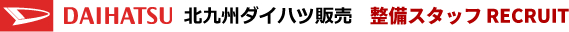 整備士 RECRUIT