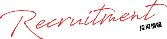 採用情報