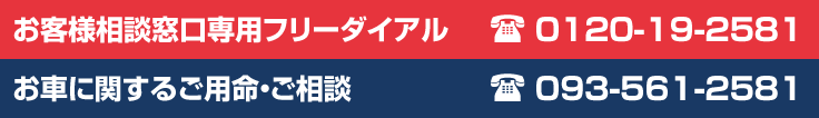 お客様相談窓口専用フリーダイヤル　0120-19-2581