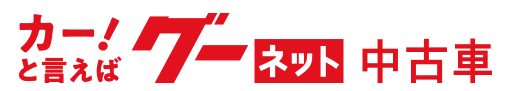 中古車・中古車情報なら【グーネット】