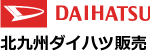 北九州ダイハツ販売ロゴ