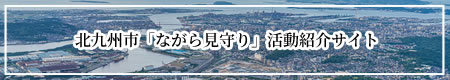 北九州市「ながら見守り」活動紹介サイト