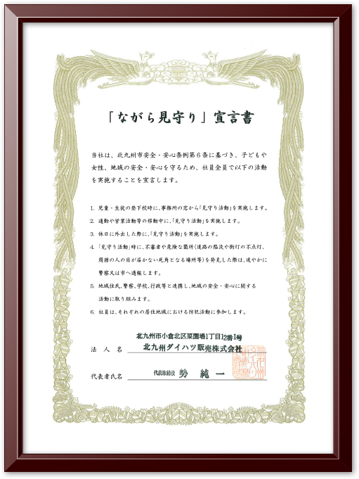 「ながら見守り」宣言書