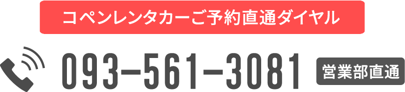 TEL:093-561-3081(営業部直通)
